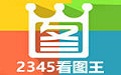 2345看图王段首LOGO