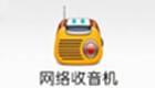 网络收音机专区