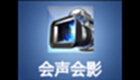 会声会影教程软件专题
