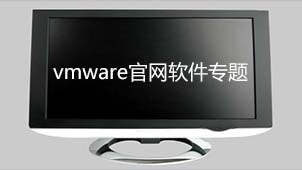 vmware官网软件专题