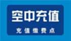 空中充值系统大全