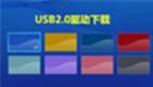 usb2.0驱动下载合集