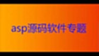 asp源码软件专题