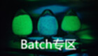 Batch专区