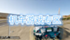 机车游戏专区