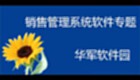 銷售管理系統(tǒng)軟件專題