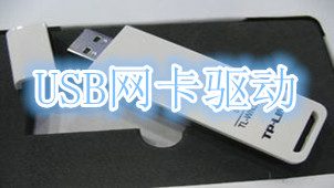 USB网卡驱动