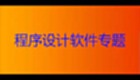程序设计软件专题