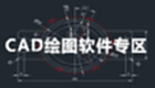 CAD绘图软件专区