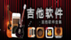 吉他软件