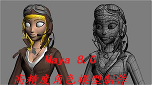 Maya 8.0 高精度角色模型制作-软件教程