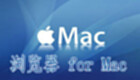mac浏览器