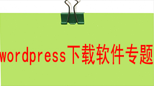 wordpress下载软件专题