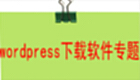 wordpress下載軟件專(zhuān)題