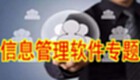 信息管理软件专题