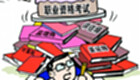职业资格考试大全