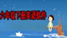 六年级下册英语软件专题