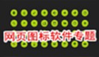 网页图标软件专题