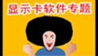 显示卡软件专题