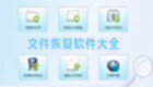 还原软件