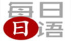 新标准日语软件集合