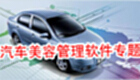 汽车美容管理软件专题
