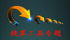 換算工具專題