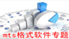 mts格式軟件專題