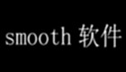 smooth软件系列
