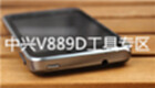 中兴V889D工具专区