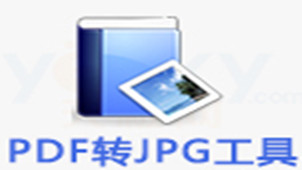 PDF转换JPG软件专区