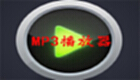 MP3播放器专区