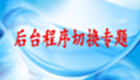 后台程序切换专题