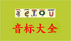 音标大全