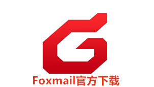Foxmail官方下载