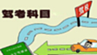 驾驶员理论考试专题