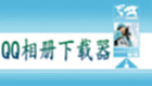 qq相册批量下载软件专区