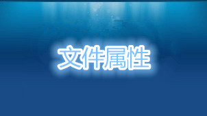 文件属性