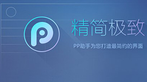 蘋果pp助手下載