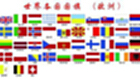 欧洲国家国旗