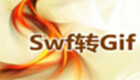 swf轉(zhuǎn)gif