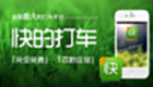 快的打车官网
