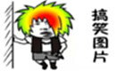 搞笑图片下载专题