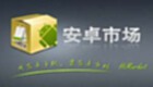 安卓市场软件专区