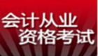 会计从业资格考试习题集