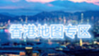 香港地图专区
