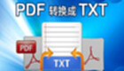 pdf轉(zhuǎn)換成txt軟件專區(qū)