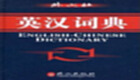 英漢漢英詞典專區(qū)