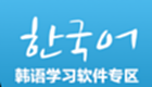 韓語學(xué)習(xí)軟件專區(qū)