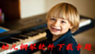 幼儿钢琴软件下载专题